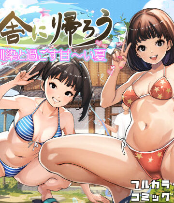 田舎に帰ろう【甘なつな❤幼なじみ】評価4.80