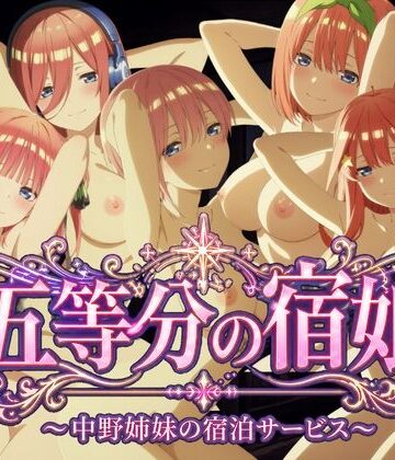 【4Kアニメ】五等分の宿娘〜中野姉妹の宿泊サービス〜【鈴花アート❤動画・アニメーション】