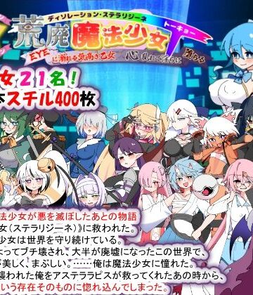 荒廃魔法少女T――EYEに溺れる気高き乙女、心乱れて淫らに堕ちる【種付け一年後❤妊婦】評価3.50