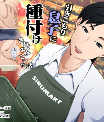スーパーで元気に働く母親が引きこもり息子に種付けされまくっていた話【橙式部❤熟女】評価4.50