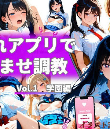 惚れアプリで孕ませ調教 Vol.1 学園編【からくり研究所❤制服】