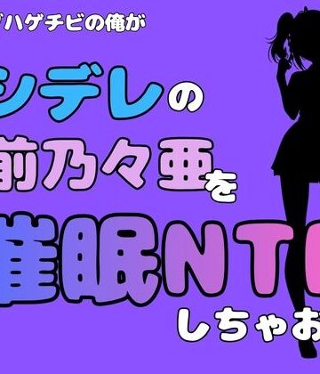 中年デブハゲチビの俺が『ロシデレ』の宮前乃々亜を催●NTRしちゃおww【アポロン❤寝取り・寝取られ・NTR】