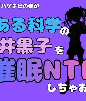 中年デブハゲチビの俺が『とある科学』の白井黒子を催●NTRしちゃおwww【アポロン❤処女】