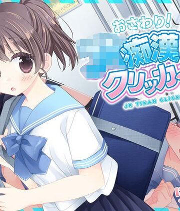 おさわり！JK痴●クリッカー【にゃんにゃんソフト❤制服】