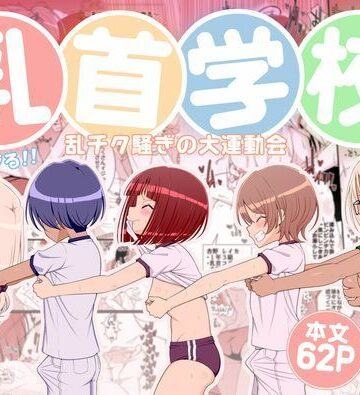 乳首学校【39亭❤学園もの】評価5.00