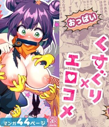 くのいち修行に来たら師匠がくすぐりフェチでした【宇宙コアラ❤ギャグ・コメディ】