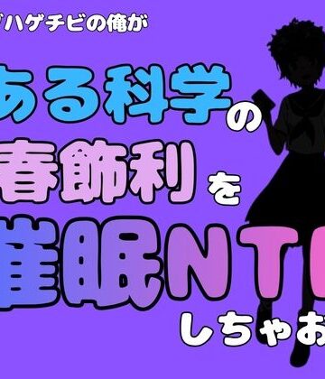 中年デブハゲチビの俺が『とある科学』の初春 飾利を催●NTRしちゃおww【アポロン❤処女】評価1.00