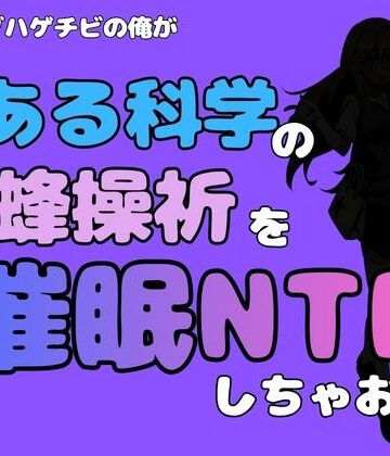 中年デブハゲチビの俺が『とある科学』の食蜂操祈を催●NTRしちゃおww【アポロン❤制服】