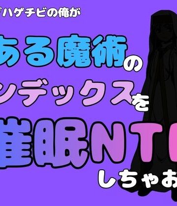 中年デブハゲチビの俺が『とある魔術』のインデックスを催●NTRしちゃおww【アポロン❤処女】
