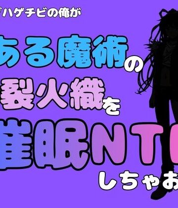 中年デブハゲチビの俺が『とある魔術』の神裂火織を催●NTRしちゃおww【アポロン❤処女】