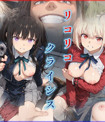リコリコ・クライシス1 〜二人を蝕む悪魔の香料〜【迷人❤辱め】評価3.00