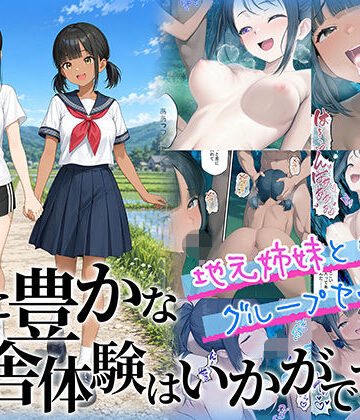 性に豊かな田舎体験はいかがですか？〜地元姉妹と5人でグループセックス〜【ももまろ❤制服】評価5.00