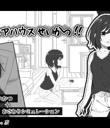 秘密のシェアハウスせいかつ！！【わんあっぷ❤音声付き】評価5.00