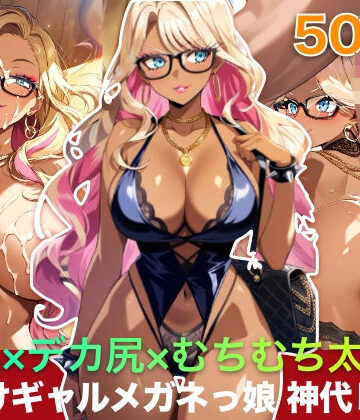 爆乳×デカ尻×むちむち太もも 日焼けギャルメガネっ娘 神代レイナ 500枚【メガネファン❤巨乳】