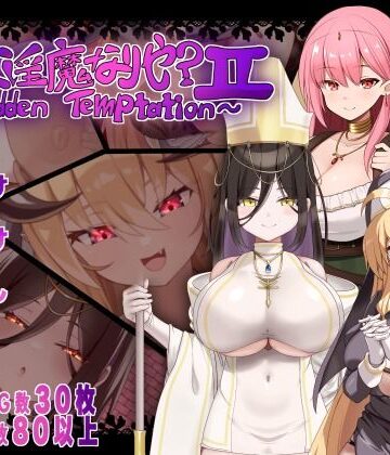 汝は淫魔なりや？II〜Forbidden Temptation〜【にゅうステーション❤シスター】評価5.00