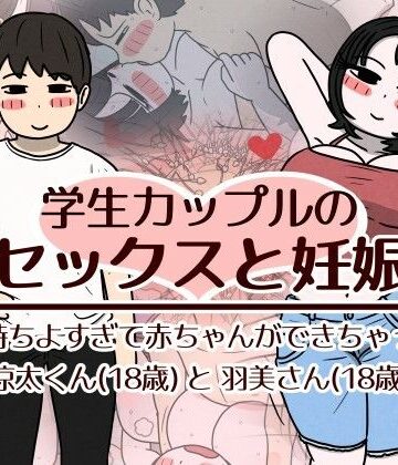 学生カップルのセックスと妊娠 – 気持ちよすぎて赤ちゃんができちゃった涼太くん（18歳）と羽美さん（18歳）【性生活に必要なモノ❤巨乳】評価3.40