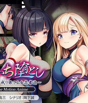 くのいち堕とし〜傀儡と成り果てる女忍者達〜 The Motion Anime【アパタイト❤動画・アニメーション】評価5.00