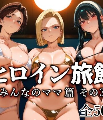 ヒロイン旅館 -みんなのママ篇 その3-【愛玩ファクトリー❤熟女】評価4.10
