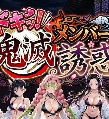 ドキッ！鬼滅メンバーの誘惑【やまあらし❤巨乳】評価5.00