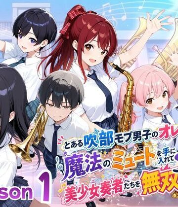 とある吹部モブ男子のオレが魔法のミュートを手に入れて美少女奏者たちをSEX無双する話【Lesson1】【ポルチオ商事❤ファンタジー】評価4.00
