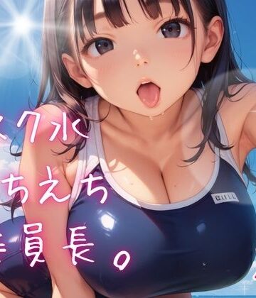 スク水えちえち委員長。【たっぷりボリューム40枚！】【ねこねこパンチ2号店❤巨乳】評価1.00