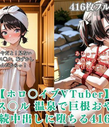 【ホロ〇イブ同人】大〇ス〇ル 温泉宿で巨根おやじに種付けされまくる416枚CG集【くりーむ工房❤ファンタジー】評価5.00