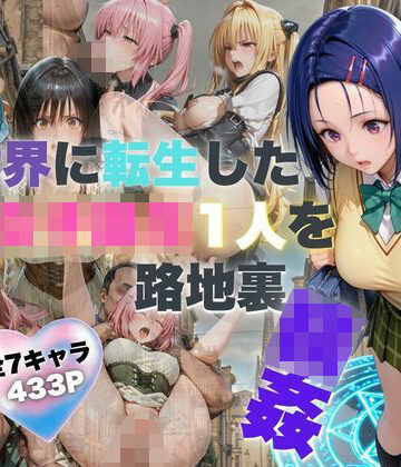 異世界に転生した女子校生1人を路地裏輪● 拘束中出し【夜更かし同好会❤辱め】評価5.00