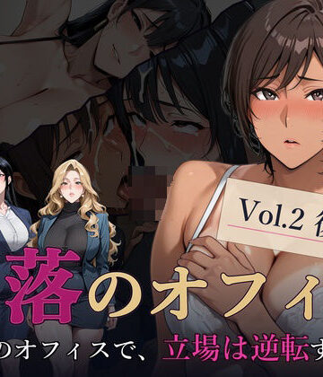 堕落のオフィス Vol.2 後輩編【キノコラボ❤辱め】