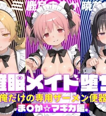 〇眠メイド堕ち 俺だけの専用ザーメン便器 【ま〇か☆マギカ編】【ぽにゃわんこ❤処女】