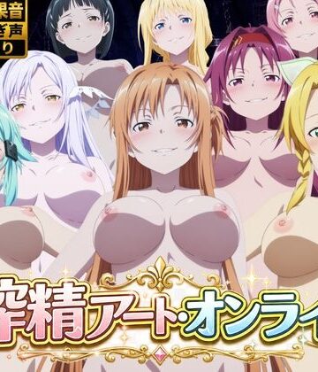 搾精アート・オンライン【花夜庵❤動画・アニメーション】