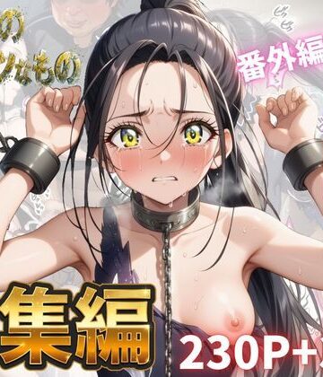 わたしのタイセツなもの 総集編【Abundant❤拘束】
