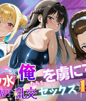 【4K120FPS】スク水専門 俺たちを虜にする乱交セックス115連発【裏アカ工房❤動画・アニメーション】評価5.00