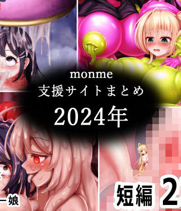 monme支援サイトまとめ（2024年）【ふたなり、陰茎化、マンコ化など】【金メッキスタジオ❤ふたなり】