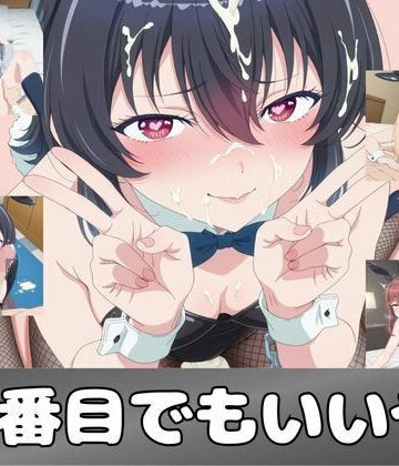 二番目でもいいや【ピンクちゃん❤学園もの】