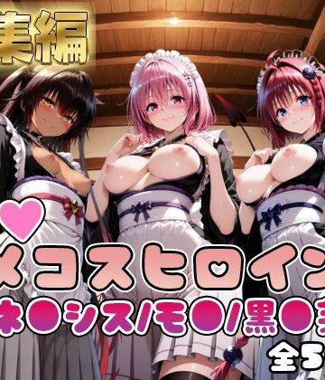 【ToL○veる】情欲ハメコスヒロインズネ●シス/モ●/黒●芽亜編【総集編500枚】【二次ぬき❤処女】