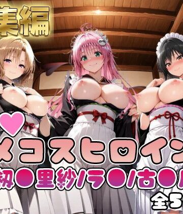 【ToL○veる】情欲ハメコスヒロインズ古●川唯/ラ●/籾●里紗編【総集編500枚】【二次ぬき❤処女】評価5.00