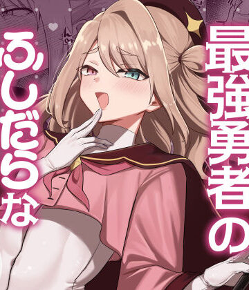 元最強勇者のふしだらな淫居性活【七海の旅❤ファンタジー】評価5.00