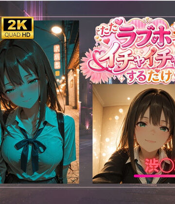 ただラブホでイチャイチャするだけ 渋◯凛【AIが勝手にやりました❤イラスト・CG集】