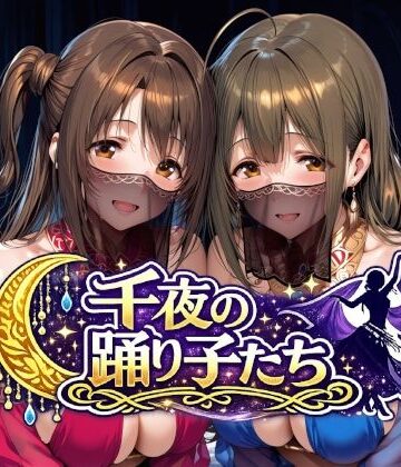 千夜の踊り子たち【Albatross HARD‐アルバトロス ハード‐❤羞恥】評価5.00