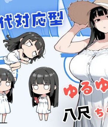 現代対応型 ゆるゆる八尺ちゃん【みたらし団子❤中出し】評価5.00