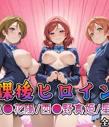 【ラブ●イブ】放課後ヒロインズ西●野真姫/小●花陽/星●凛編【みるくぱんち❤制服】評価5.00