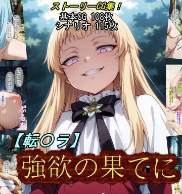【転〇ラ】強欲の果てに【魔術師プロトン2D❤ファンタジー】評価5.00