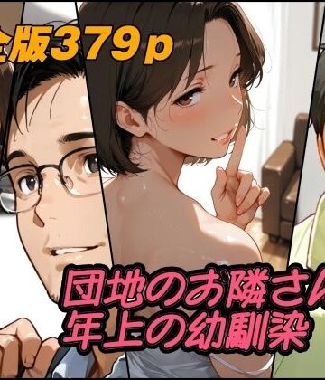 団地のお隣さんは年上の幼馴染 完全版【AI工房ひげめがね❤人妻・主婦】