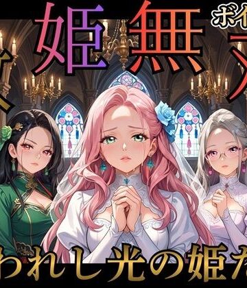 救姫無双 〜囚われ姫と快楽の檻〜【女神プロダクション❤ファンタジー】評価2.50