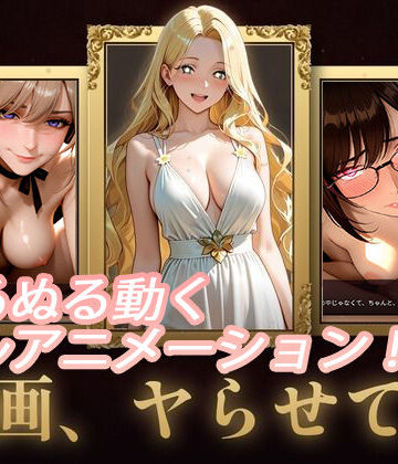 名画、ヤらせて！【FANZA限定フルボイス】【セフィロンソフト❤動画・アニメーション】評価4.50
