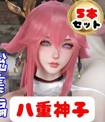 【原神】リアル八重神子のコスプレエッチ、超総集編【パラレル❤3DCG】