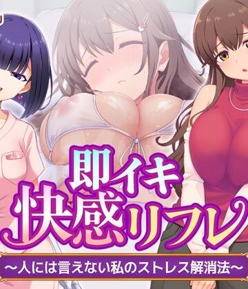 即イキ快感リフレ 〜人には言えない私のストレス解消法〜【Tiramisu❤処女】評価5.00