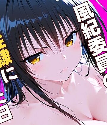 風紀委員の敗北、、、私が性隷に堕ちた日【ひまりですか❤辱め】
