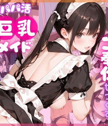 【4K120FPS】パパ活巨乳メイド〜閉店後のメイドカフェでご奉仕せっくす〜【ここあ’s friend room❤動画・アニメーション】評価4.75