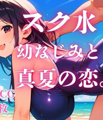 スク水幼なじみと真夏の恋。【さとうしらこ❤処女】